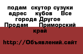 подам  скутор сузуки адрес 100кубов  - Все города Другое » Продам   . Приморский край